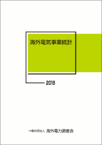 海外電気事業統計　2018年版