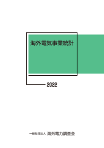 海外電気事業統計　2021年版